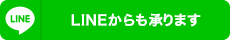 LINEからも承ります