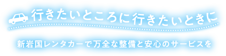 行きたいところに行きたいときに新岩国で万全な整備と安心のサービスを