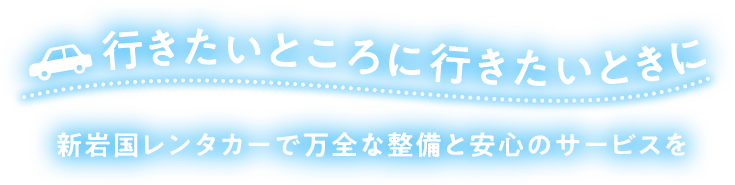 行きたいところに行きたいときに新岩国で万全な整備と安心のサービスを